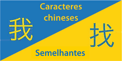 Caracteres Chineses Semelhantes – Os essenciais Thumbnail